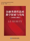 金融类课程思政教学探索与实践：专业核心课卷