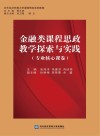 金融类课程思政教学探索与实践：专业核心课卷