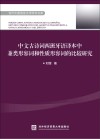 中文古诗词西班牙语译本中兼类形容词和性质形容词的比较研究