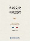 法语文化阅读教程