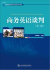 商务英语谈判  第2版封面