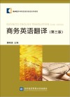 商务英语翻译  第3版
