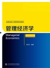 管理经济学