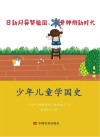 少年儿童学国史