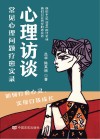 心理访谈  常见心理问题疗愈实录