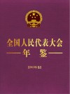 全国人民代表大会年鉴 2019年卷封面