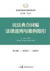 民法典法律适用与案例指引系列  民法典合同编法律适用与案例指引
