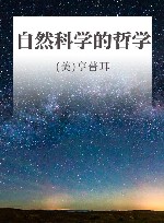 自然科学的哲学