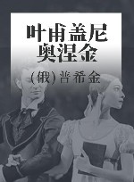 俄苏文学经典译著  叶甫盖尼·奥涅金