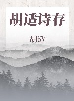 胡适诗存