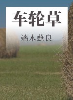 车轮草