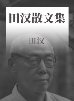 田汉散文集