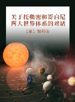 关于托勒密和哥白尼两大世界体系的对话
