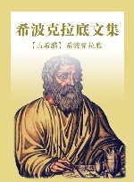 希波克拉底文集封面