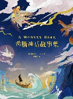希腊神话故事集  少儿彩绘版