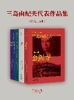 三岛由纪夫代表作品集  全5册