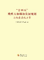 “十四五”残疾人保障和发展规划与配套实施方案