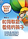 如何教育羞怯的孩子封面