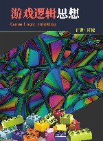 游戏逻辑思想 封面