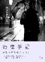 彷徨手记  那些寄生与破茧的日子