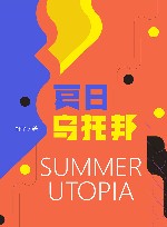夏日乌托邦