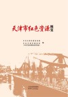 天津市红色资源概览