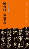 柳公权神策军碑