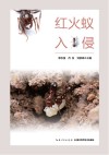 红火蚁入侵封面