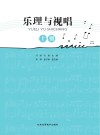 乐理与视唱  上封面