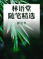 林语堂随笔精选