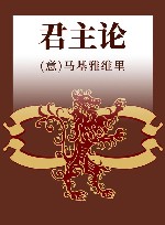君主论