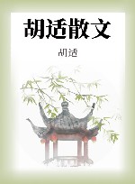 中华散文  胡适散文