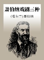 萧伯纳戏剧三种