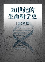 20世纪的生命科学史封面