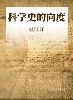 科学史的向度