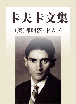卡夫卡文集