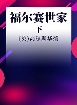 诺贝尔文学奖大系  福尔赛世家  下