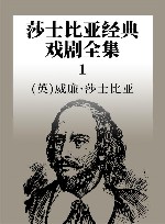 莎士比亚经典戏剧全集  1 封面