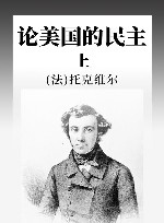 论美国的民主  上