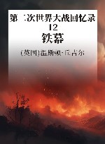 第二次世界大战回忆录  12  铁幕
