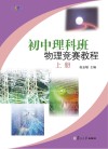 初中理科班物理竞赛教程  上