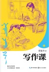 写作课  上