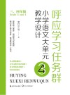 呼应学习任务群  小学语文大单元教学设计  三、四年级