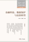 复旦大学法律评论  第7辑  金融科技、数据保护与法治转型封面
