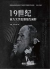 19世纪西方文学思潮现代阐释  下封面