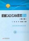 机械CAD/CAM技术基础（第2版）