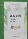 礼仪训练  第4版封面