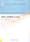 系统工程理论与方法封面