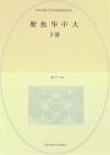 聚焦华中大  下