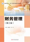 普通高等学校十四五规划经济管理类专业精品教材  财务管理  第3版